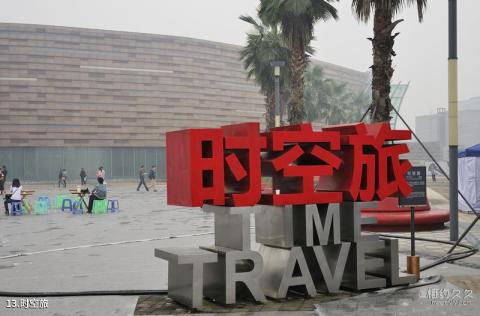 成都国际非物质文化遗产博览园旅游攻略 之 时空旅