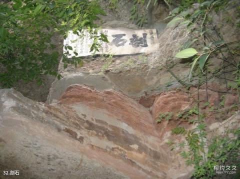 绵阳窦圌山风景区旅游攻略 之 剖石