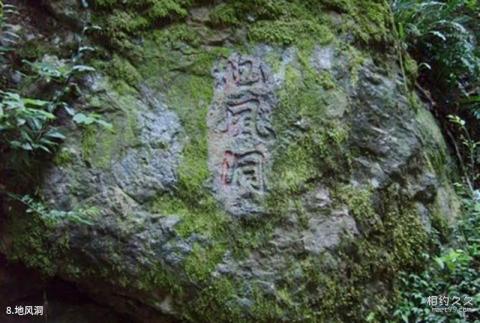 福建归宗岩风景名胜区旅游攻略 之 地风洞