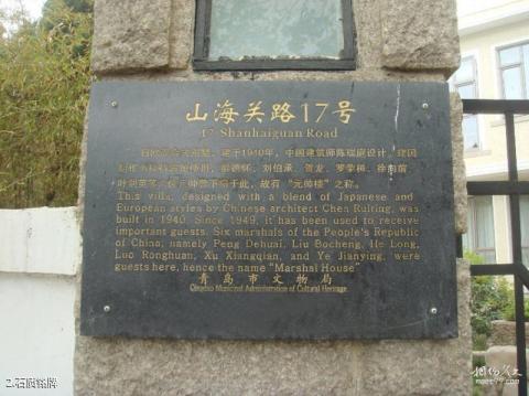 青岛元帅楼旅游攻略 之 石质铭牌