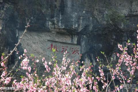 重庆酉阳桃花源旅游攻略 之 桃源摩崖