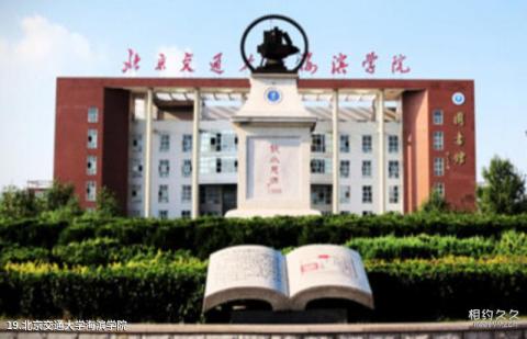 北京交通大学校园风光 之 北京交通大学海滨学院