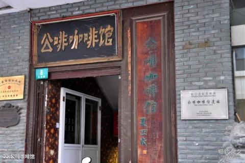 上海多伦路文化名人街旅游攻略 之 公啡咖啡馆