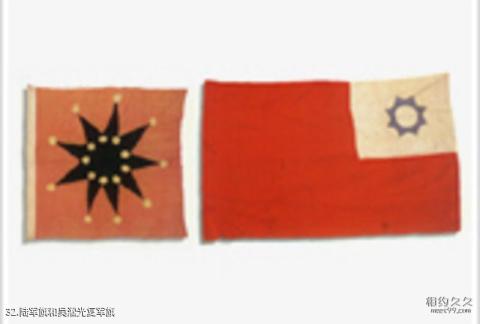 上海中共一大会址纪念馆旅游攻略 之 陆军旗和吴淞光复军旗