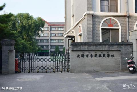 沈阳周恩来少年读书旧址纪念馆旅游攻略 之 东关模范学校