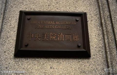上海石库门新天地旅游攻略 之 中央美术学院油画廊
