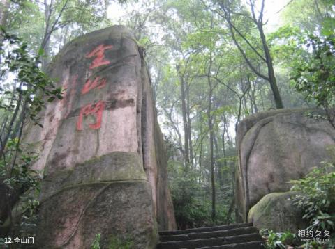 重庆歌乐山国家森林公园旅游攻略 之 全山门