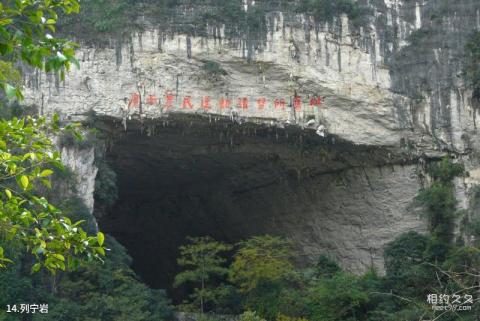 河池东兰红色旅游区旅游攻略 之 列宁岩