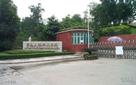 暨南大学校园风光 之 华文学院