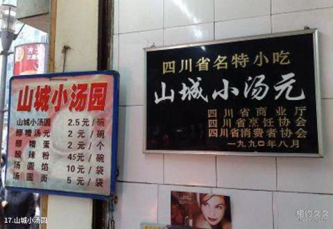 重庆市解放碑商业步行街旅游攻略 之 山城小汤圆