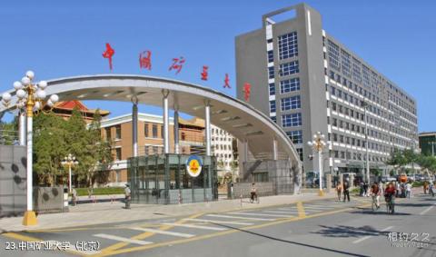 中国矿业大学校园风光 之 中国矿业大学（北京）