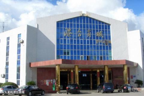 台州玉环大麦屿港旅游攻略 之 大麦屿港台商城