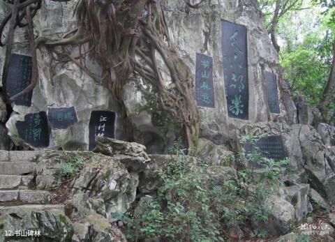 柳州都乐岩风景区旅游攻略 之 书山碑林