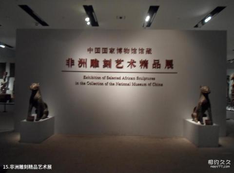 中国国家博物馆旅游攻略 之 非洲雕刻精品艺术展