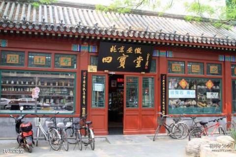 北京琉璃厂旅游攻略 之 四宝堂