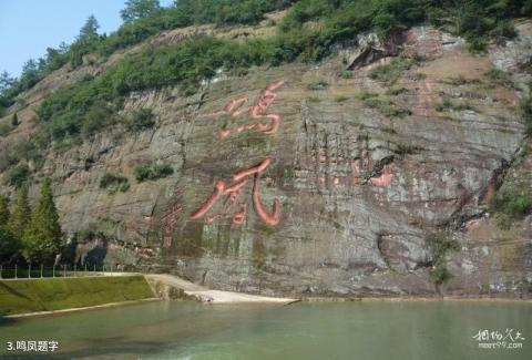 远安鸣凤山风景区旅游攻略 之 鸣凤题字