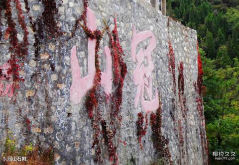 平定冠山森林公园旅游攻略 之 冠山石刻