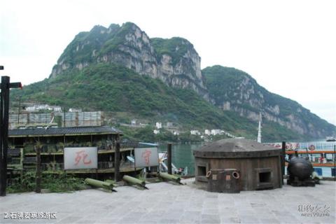 宜昌三峡石牌要塞旅游区旅游攻略 之 石牌要塞旅游区