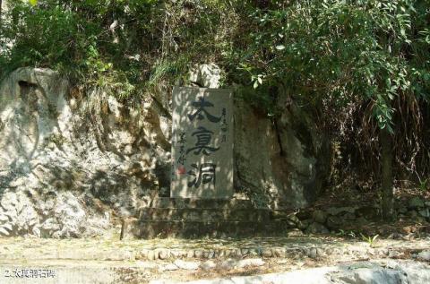 衢州太真洞旅游攻略 之 太真洞石碑