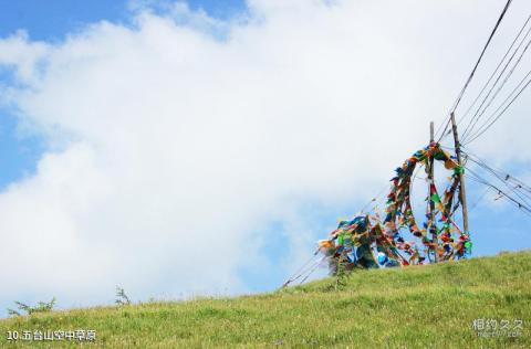 五台山风景区旅游攻略 之 五台山空中草原