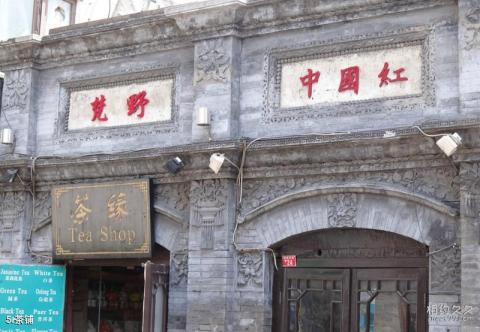 北京烟袋斜街旅游攻略 之 茶铺