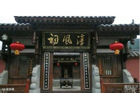 南充阆中古城旅游攻略 之 淳风祠