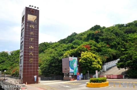 台湾高雄国立中山大学校园风光 之 国立中山大学