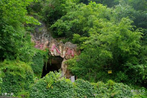 襄阳尧治河旅游区旅游攻略 之 野人洞