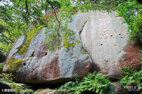 长乐猴屿洞天岩旅游攻略 之 摩崖题刻