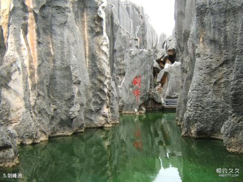 昆明石林风景区旅游攻略 之 剑峰池