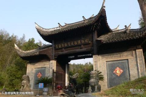景德镇古窑民俗博览区旅游攻略 之 景德镇陶瓷民俗博物馆