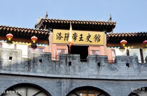 洛阳丽景门旅游攻略 之 洛阳帝王史馆