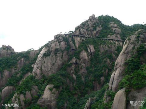 江西上饶三清山旅游攻略 之 西海岸景区