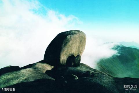 福建梁野山国家级自然保护区旅游攻略 之 古母巨石