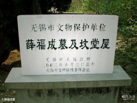 无锡龙寺生态园旅游攻略 之 薛福成墓