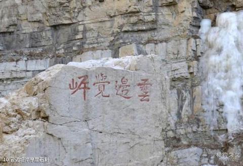 恒山悬空寺旅游攻略 之 云边堤岸摩崖石刻