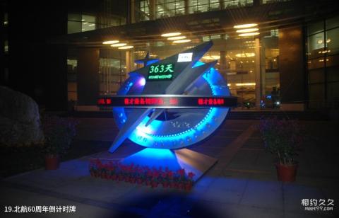 北京航空航天大学校园风光 之 北航60周年倒计时牌