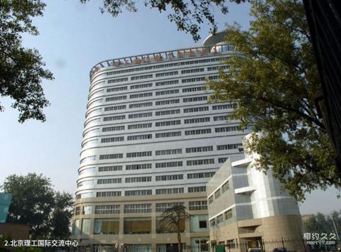 北京理工大学校园风光 之 北京理工国际交流中心