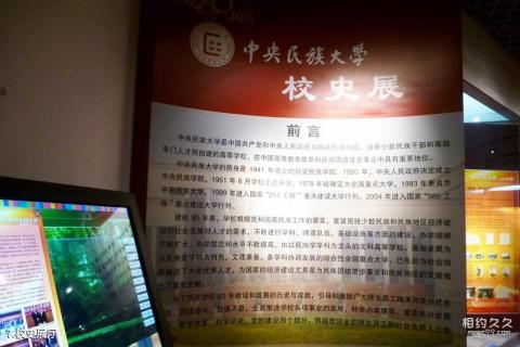 北京中央民族大学民族博物馆校园风光 之 校史展厅