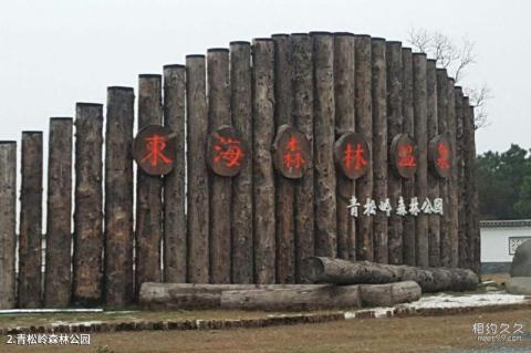 东海青松岭森林公园旅游攻略 之 青松岭森林公园