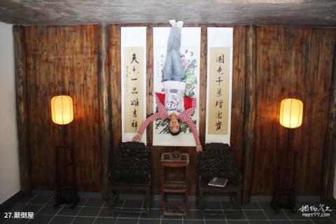 池州杏花村文化旅游区旅游攻略 之 颠倒屋