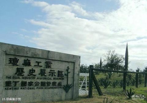 台湾屏东垦丁国家公园旅游攻略 之 琼麻展示馆