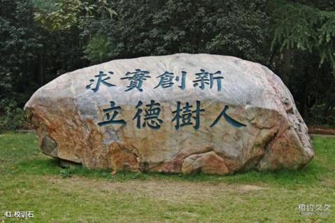 华中师范大学校园风光 之 校训石