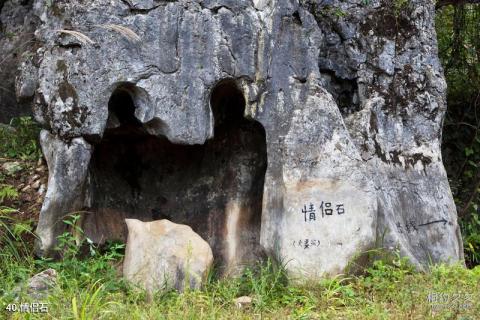 湘西里耶乌龙山风景区旅游攻略 之 情侣石