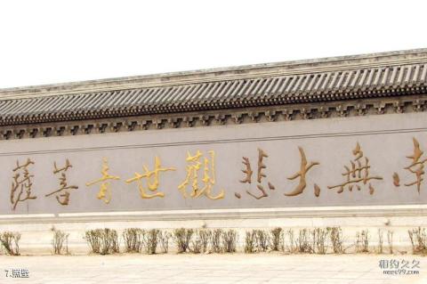 北京北普陀影视城旅游攻略 之 照壁