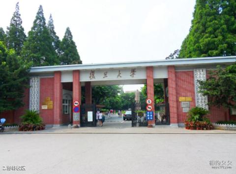 复旦大学校园风光 之 邯郸校区