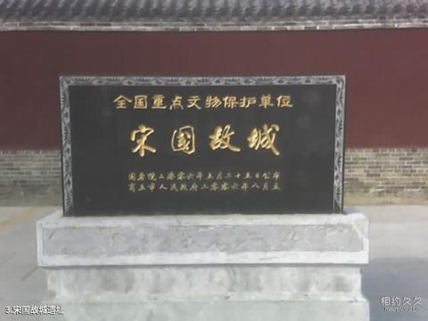 商丘古文化旅游区旅游攻略 之 宋国故城遗址