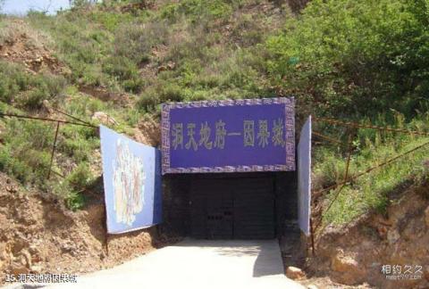 铁岭大台山灵山寺风景区旅游攻略 之 洞天地府因果城