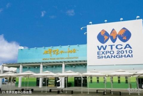上海世博园旅游攻略 之 世界贸易中心协会馆
