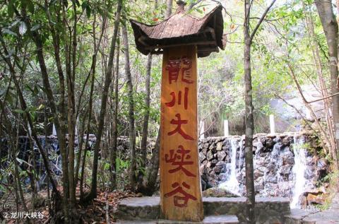 武夷山龙川大峡谷旅游攻略 之 龙川大峡谷